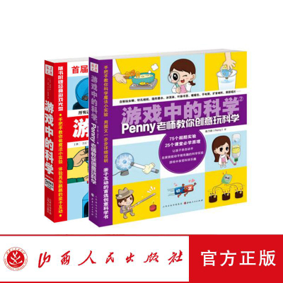 正版包邮 套装2册 游戏中的科学1-2 二维码版 penny老师教你创意玩科学 科学实验 青少年读物 适合孩子的科普书