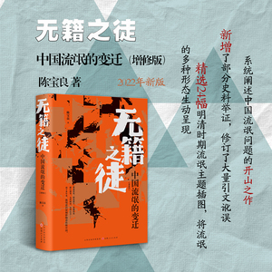 正版包邮 无籍之徒 中国流氓的变迁 增修版 陈宝良著 一部系统阐述中国历史上流氓阶层及其活动的论著，流氓史领域的一部力作