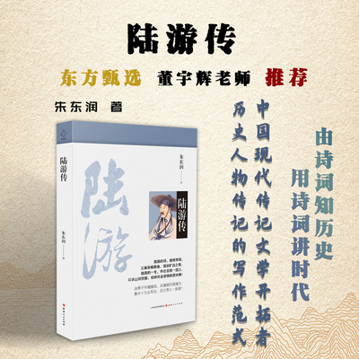 正版包邮 陆游传 朱东润著 中国现代传记文学的开拓者，由诗词知历史，用诗词讲时代，看中国历史千年变迁，中国传统文学