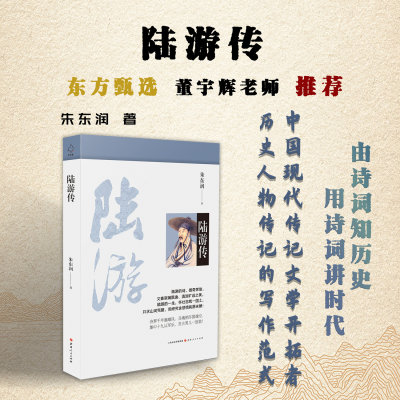 正版包邮 陆游传 朱东润著 中国现代传记文学的开拓者，由诗词知历史，用诗词讲时代，看中国历史千年变迁，中国传统文学