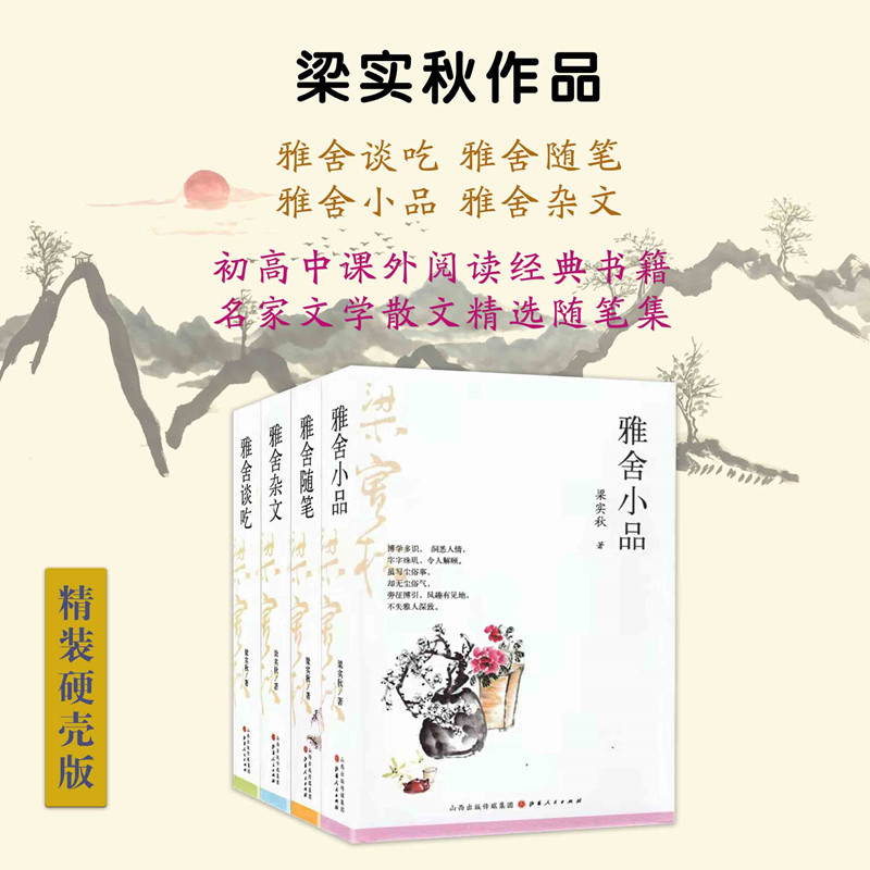 套装4册 梁实秋作品（雅舍谈吃+雅舍随笔+雅舍小品+雅舍杂文）