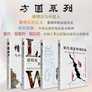 看得见 复仇报复刑报应说 套装 基本精神 明刑弼教：中国法律传统 正义 情理法与中国人 方圆书系 4册 包邮 正版