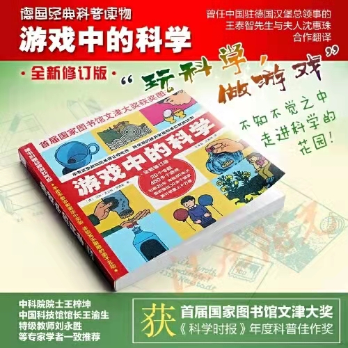 正版包邮游戏中的科学新修订版随书附赠二维码 20个专题 400多个游戏首届国家图书馆文津大奖获奖图书