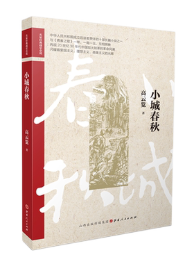正版包邮 小城春秋 名家经典战史小说 中华人民共和国成立后读者赞许的十部长篇小说之一，与《青春之歌》一样，一南一北