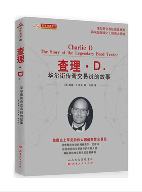 正版包邮 舵手经典132 查理D华尔街传奇交易员的故事 威廉D法龙 国债期货市场的巴菲特 揭秘短线的盈利真相