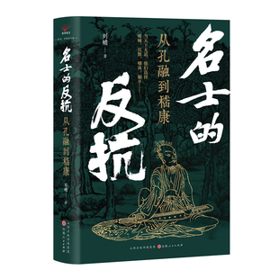 名士的反抗 : 从孔融到嵇康