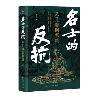 名士的反抗 : 从孔融到嵇康