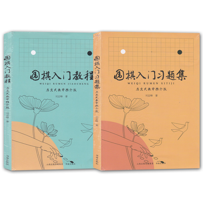 正版包邮 套装2册 围棋入门教程+围棋入门习题集 启发式教学推介版 刘亚峰 围棋少儿读物 初学者围棋入门 围棋练习书籍