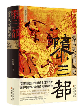 正版包邮 隳三都 蒙古灭金围城史 周思成著 完整呈现引人深思的金国衰亡史，细节还原惊心动魄的城池攻防战，辽金元史