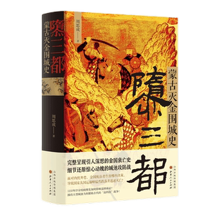 正版包邮 隳三都 蒙古灭金围城史 周思成著 完整呈现引人深思的金国衰亡史，细节还原惊心动魄的城池攻防战，辽金元史
