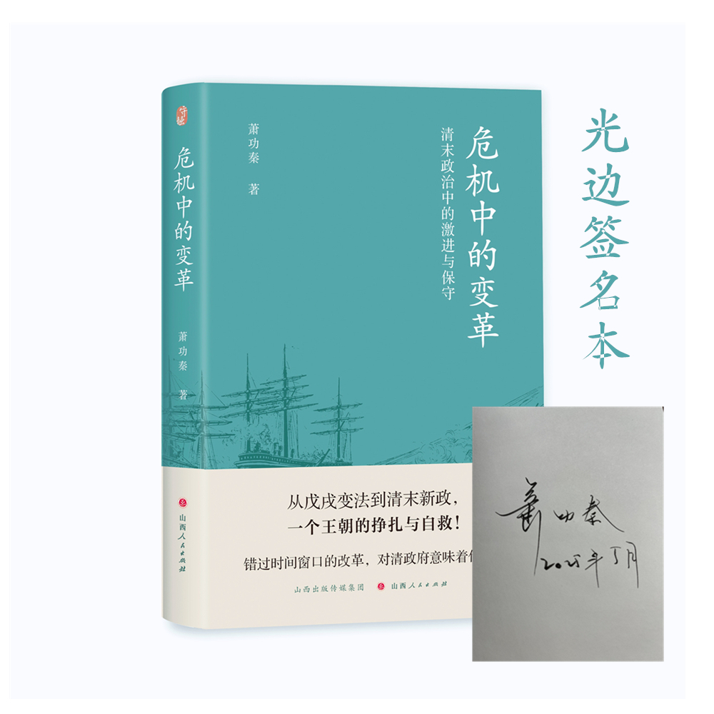 危机中的变革：清末政治中的激进与保守（光边签名本）