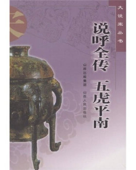 正版现货 说呼全传 五虎平南