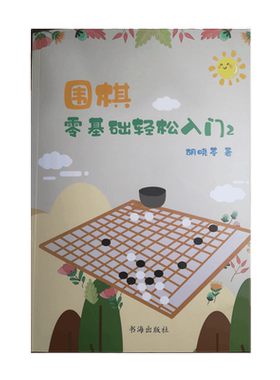 正版包邮 围棋零基础轻松入门2 胡晓苓著 围棋技巧 围棋故事 人生哲理 一项志趣高雅而又充满激烈竞争的高智能游戏 围棋基础知识