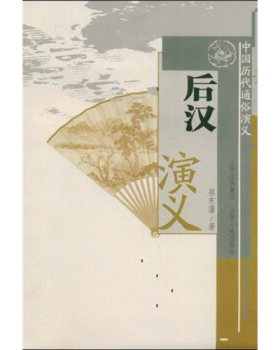 正版包邮 中国历代通俗演义 后汉演义 蔡东藩著 从刘秀光武中兴到三国混战 主本信史 旁征野史 长篇历史小说 章回小说