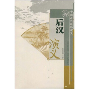 正版包邮 中国历代通俗演义 后汉演义 蔡东藩著 从刘秀光武中兴到三国混战 主本信史 旁征野史 长篇历史小说 章回小说