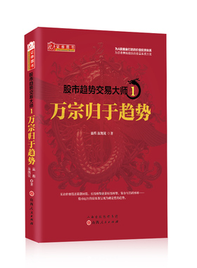 正版包邮 股市趋势交易大师1 万宗归于趋势 认知趋势，尊重趋势，顺势而为，知行合一，你也能成为下一个股神