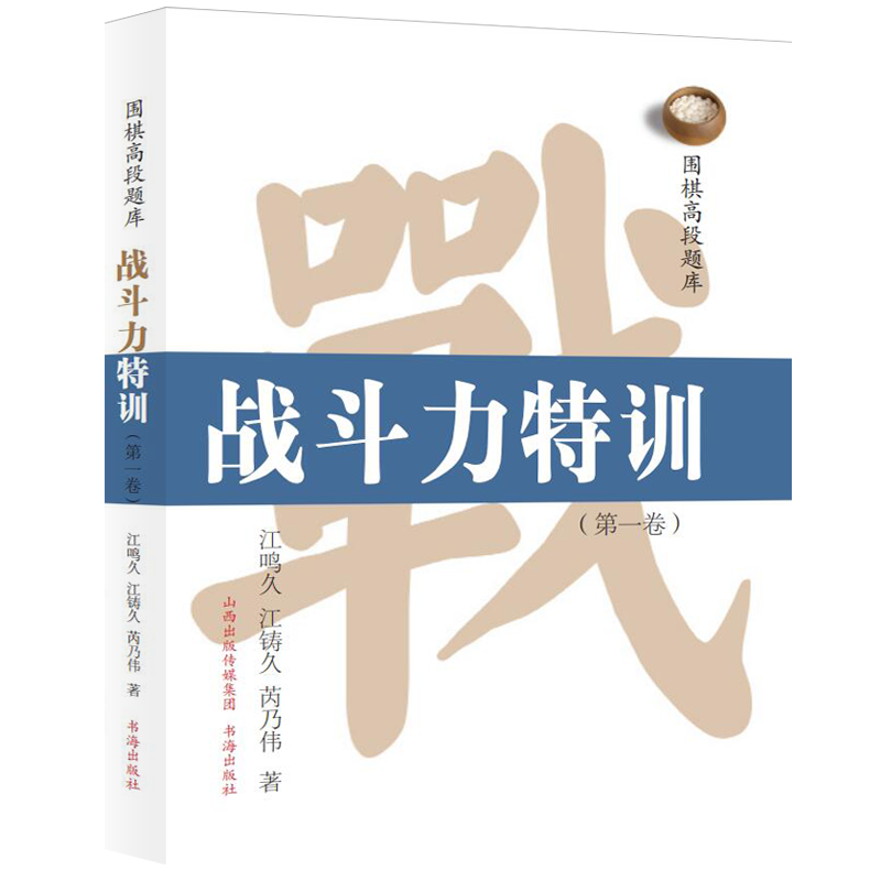 正版包邮 围棋高段题库 战斗力特训 第一卷 以一流职业棋士的实战作为题目，讲述了丰富的围棋序盘、中盘阶段的攻防战术