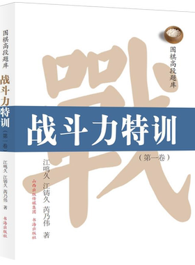 正版包邮 围棋高段题库 战斗力特训 第一卷 以一流职业棋士的实战作为题目，讲述了丰富的围棋序盘、中盘阶段的攻防战术