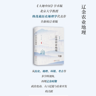 现货速发 辽金农业地理 韩茂莉 溯源