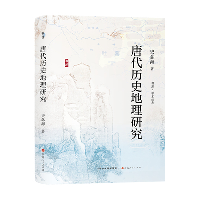唐代历史地理研究