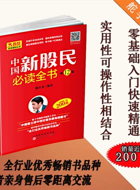 正版包邮 中国新股民必读全书 陈火金 入门中国股市的读物 作者自成体系 通俗易懂简单实用 中国图书经管类热销图书