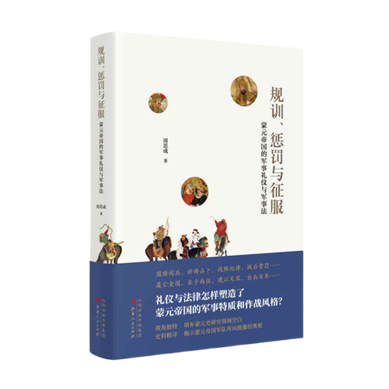 正版包邮 规训、惩罚与征服 蒙元帝国的军事礼仪与军事法 周思成 礼仪与法律怎样塑造了蒙元帝国的军事特质和作战风格