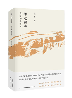 正版包邮 雁过留声 我的青葱岁月 著名学者金雁回首青春岁月，再现一段历史中鲜活的人与事 用记忆取代遗忘，让平凡得到纪念