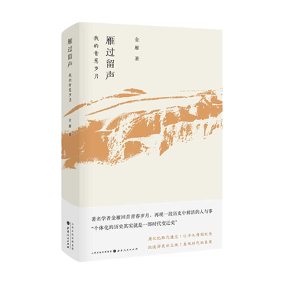 正版包邮 雁过留声 我的青葱岁月 著名学者金雁回首青春岁月，再现一段历史中鲜活的人与事 用记忆取代遗忘，让平凡得到纪念