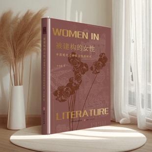 被建构的女性:中国现代文学社会性别研究