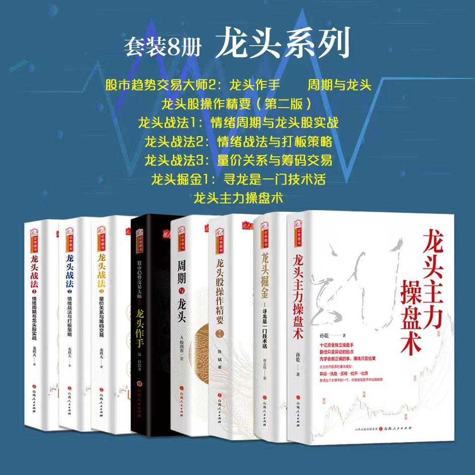 套装8册 龙头系列(周期与龙头+龙头股操作精要(第二版)+龙头战法1、2、3+龙头作手+龙头掘金1+龙头主力操盘术)