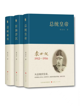套装3册 袁世凯 逞威属邦：袁世凯（1859—1894） 宦海浮沉：袁世凯（1895—1911） 总统皇帝：袁世凯（1912—1916）