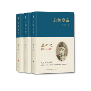 套装3册 袁世凯 逞威属邦:袁世凯(1859—1894) 宦海浮沉:袁世凯(1895—1911) 总统皇帝:袁世凯(1912—1916)