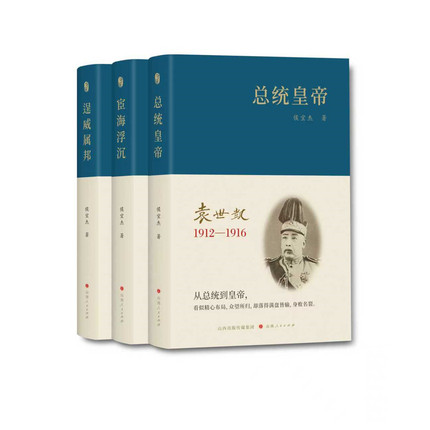 套装3册 袁世凯 逞威属邦：袁世凯（1859—1894） 宦海浮沉：袁世凯（1895—1911） 总统皇帝：袁世凯（1912—1916）