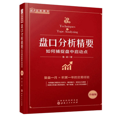 正版包邮 舵手证券图书 盘口分析精要 如何捕捉盘中启动点升级版 复盘一月等于积累一年的交易经验 简单有效的盘中短线交易技巧