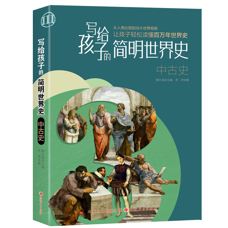 写给孩子的简明世界史：中古史