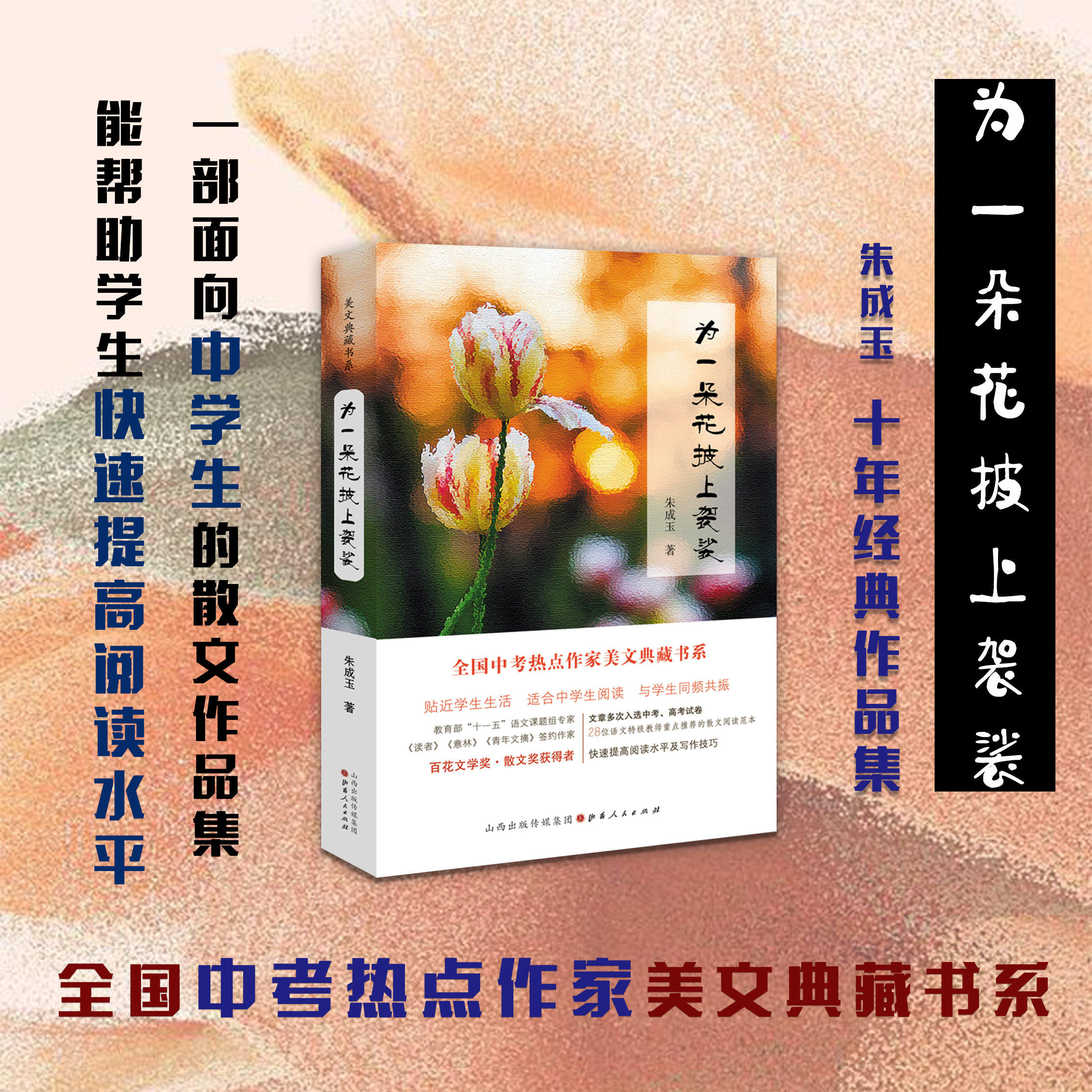 正版包邮 全国中考热点作家美文典藏书系 为一朵花披上袈裟 朱成玉著  十一五语文课题组专家 百花文学奖获得者高性价比高么？