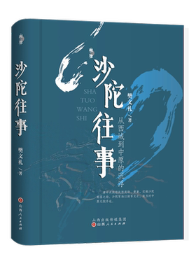 正版包邮 沙陀往事 从西域到中原的沉浮 樊文礼著 一部关于沙陀人的历史通识读物，梳理了沙陀的族源、迁徙、发展至衰亡的全部历程