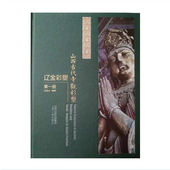 山西古代寺观彩塑 山西文华项目 辽金彩塑 第1册 正版 精装 包邮