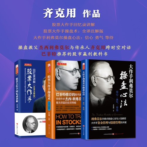 套装3册 齐克用作品  股票大作手回忆录讲解 股票大作手操盘术：全译注解版 大作手利弗莫尔操盘心法：信心 勇气 等待