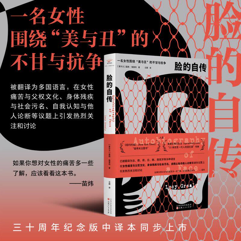 脸的自传 （一名女性围绕“美与丑”、身体疾病与社会污名的不甘与抗争） - 实物图
