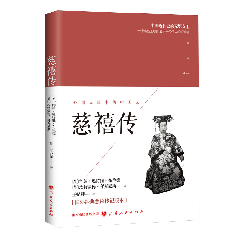 正版包邮 慈禧传 她究竟是慈悲为怀还是残忍嗜杀 究竟是放荡不羁还是恪守美德 究竟是仇洋还是媚外 究竟是保守透顶还是有意维新