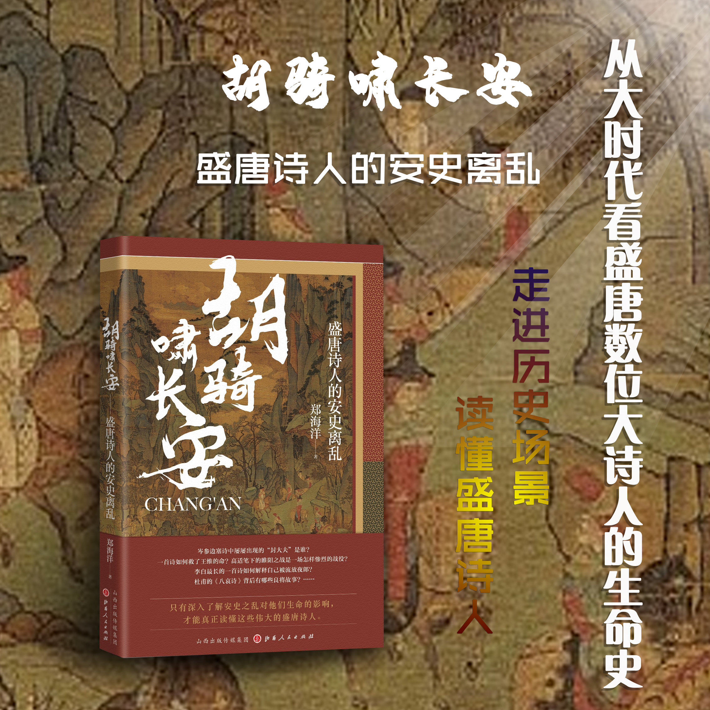 正版包邮 胡骑啸长安 盛唐诗人的安史离乱 诗人们用生命去感受艰难时世，走进历史场景，真正读懂盛唐诗人
