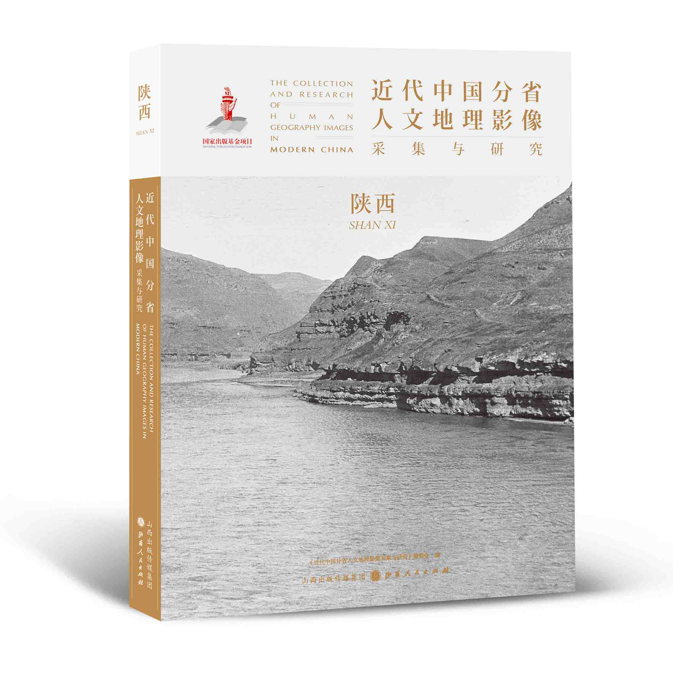 正版包邮 近代中国分省人文地理影像采集与研究 陕西 国家出版基金项目 全球采集 用图像读懂中国近代史 近代中国的影像读本属于什么档次？