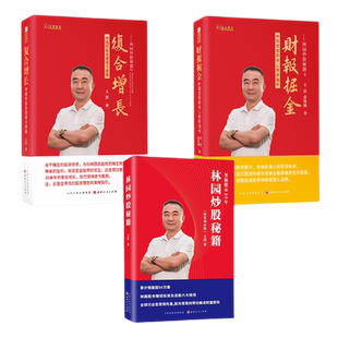 套装3册 林园炒股秘籍+复合增长 林园的投资逻辑与策略+财报掘金 林园选股的核心财务指标