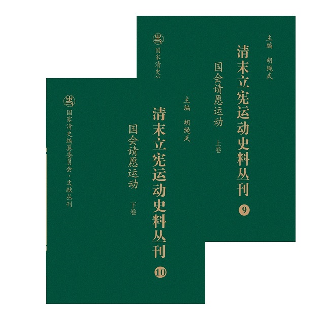 正版包邮 清末立宪运动史料丛刊 国会请愿运动 上下卷 国家清史编纂委员会文献丛刊 胡绳武主编 国家重点图书出版规划项目
