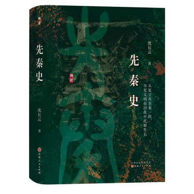 先秦史  沈长云先生代表作，全新校订重版 读懂先秦史，就读懂了中国历史的开端，读懂了华夏文明的起源。
