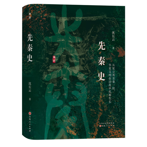 先秦史  沈长云先生代表作，全新校订重版 读懂先秦史，就读懂了中国历史的开端，读懂了华夏文明的起源。