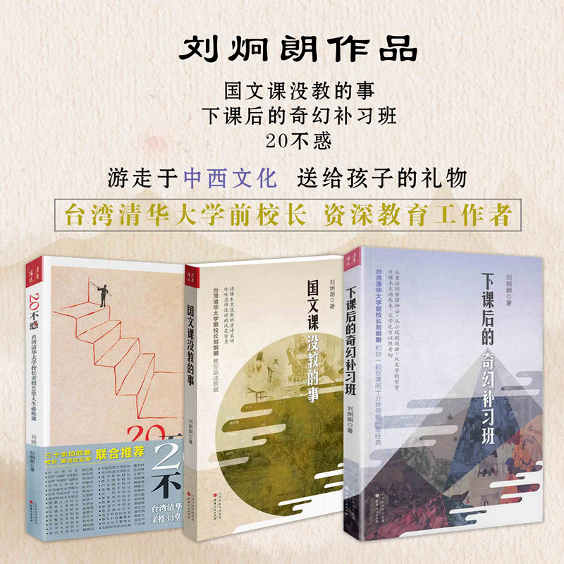 套装3册 刘炯朗作品(国文课没教的事+下课后的奇幻补习班+20不惑)