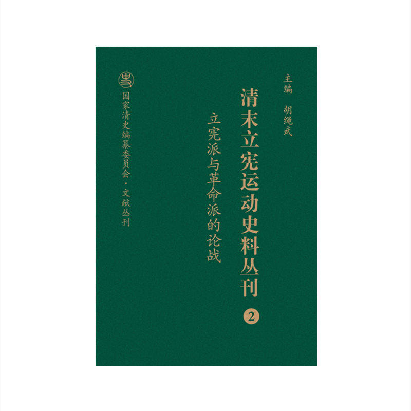 正版包邮 清末立宪运动史料丛刊2 立宪派与革命派的论战 国家清史编纂委员会文献丛刊 胡绳武主编 国家重点图书出版规划项目