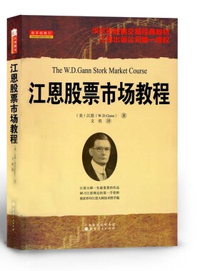 正版包邮 舵手经典37 江恩股票市场教程 华尔街期货交易经典教材 江恩出版公司唯一授权 权威的股票技术经典，江恩亲授课程